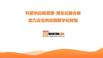 科箭供應鏈管理-用友云融合版