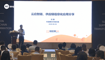 2020VCI供應鏈轉型峰會任捷演講