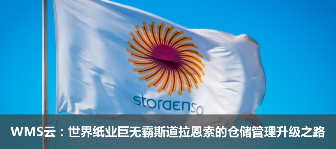 WMS云：世界紙業巨無霸斯道拉恩索的倉儲管理升級之路