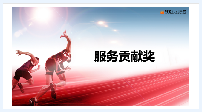 科箭服務(wù)貢獻(xiàn)獎(jiǎng)