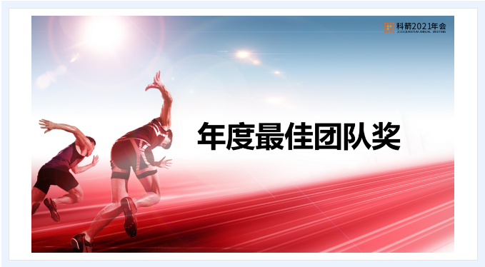 科箭年度最佳團(tuán)隊(duì)獎(jiǎng)