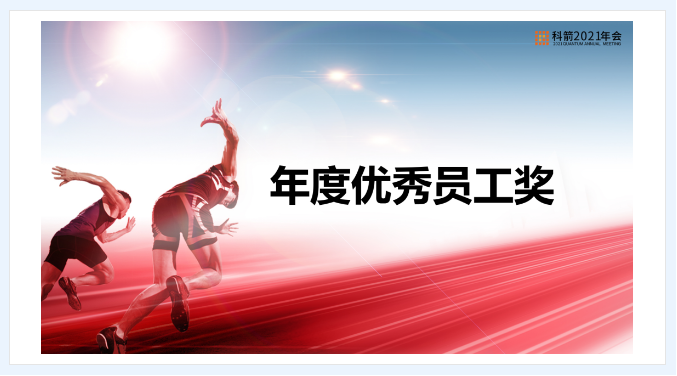 科箭年度優(yōu)秀員工獎(jiǎng)