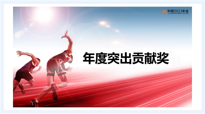 科箭年度突出貢獻(xiàn)獎(jiǎng)