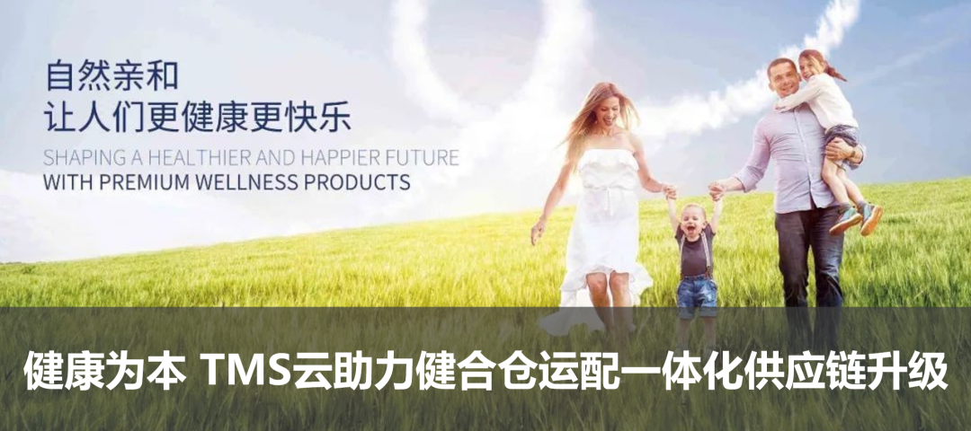 健康為本 TMS云助力健合倉運配一體化供應鏈升級
