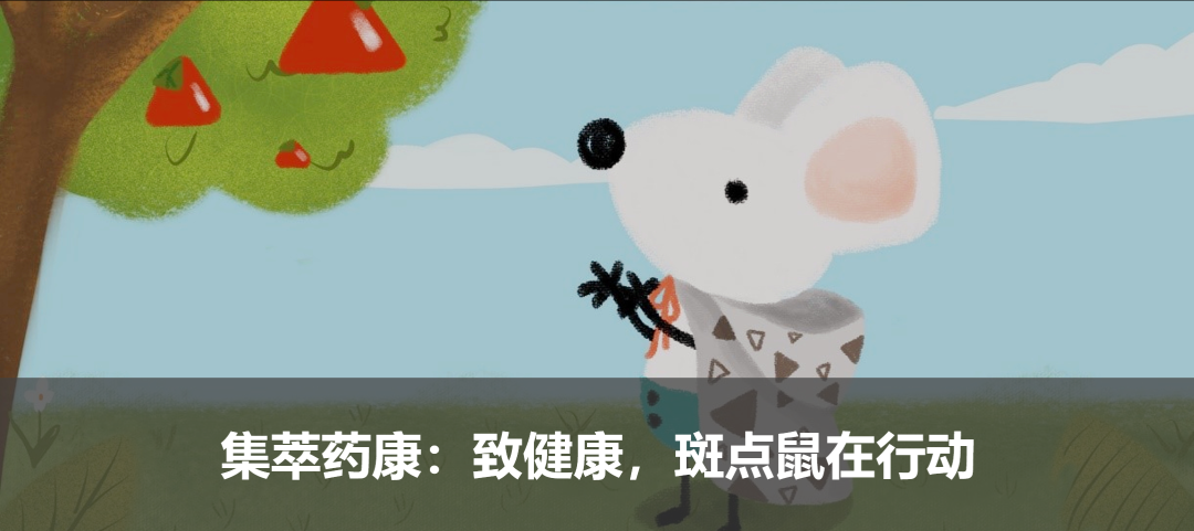 集萃藥康：致健康，斑點鼠在行動
