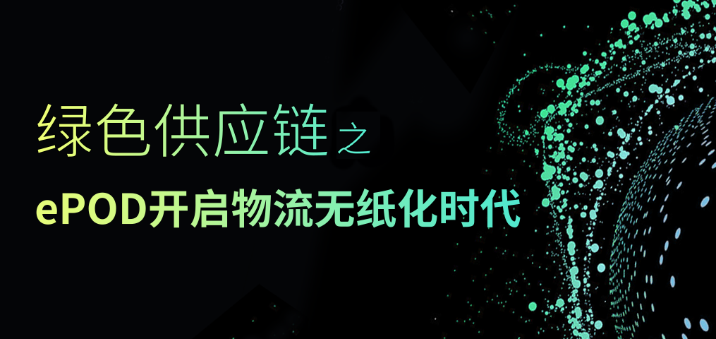 綠色供應(yīng)鏈之ePOD開啟物流無紙化時代
