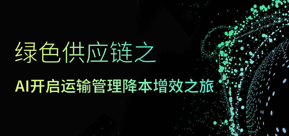 綠色供應鏈之AI開啟運輸管理降本增效之旅