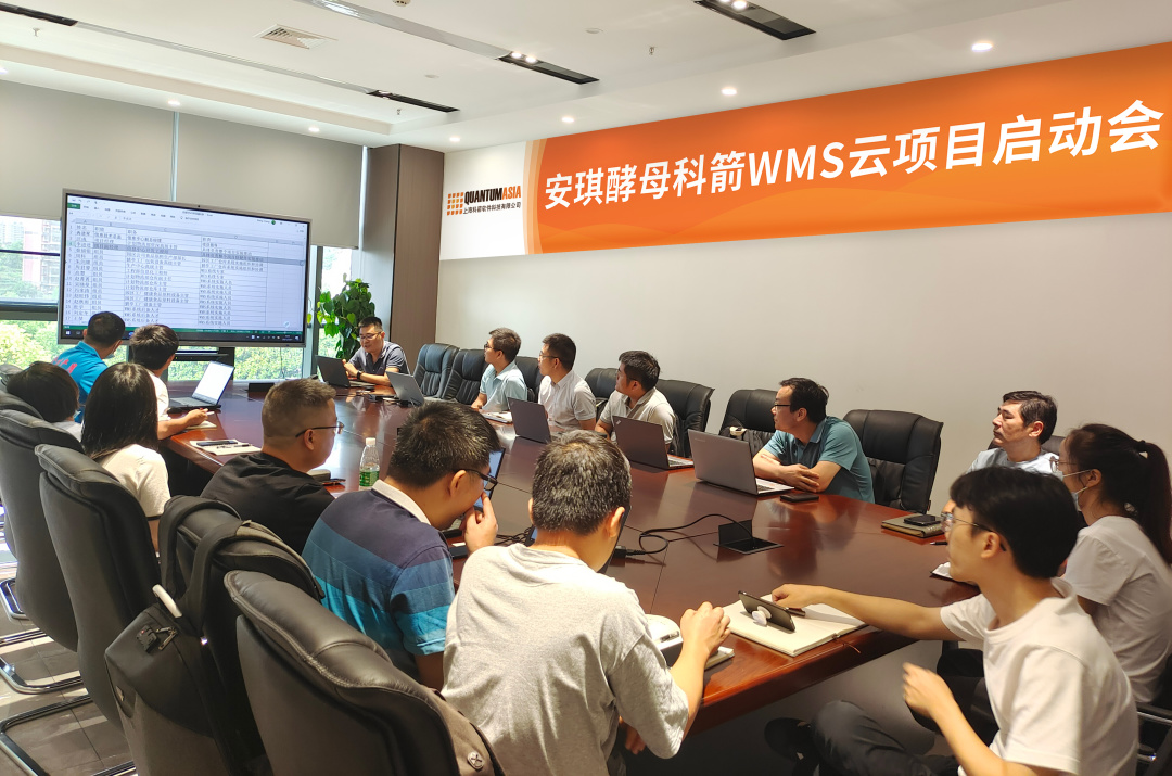 安琪酵母科箭WMS云項目啟動會現場