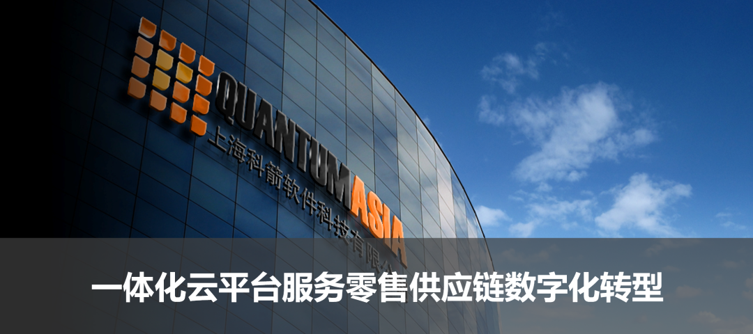 一體化云平臺服務零售供應鏈數字化轉型