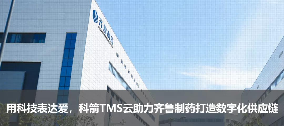 用科技表達愛，科箭TMS云助力齊魯制藥打造數字化供應鏈