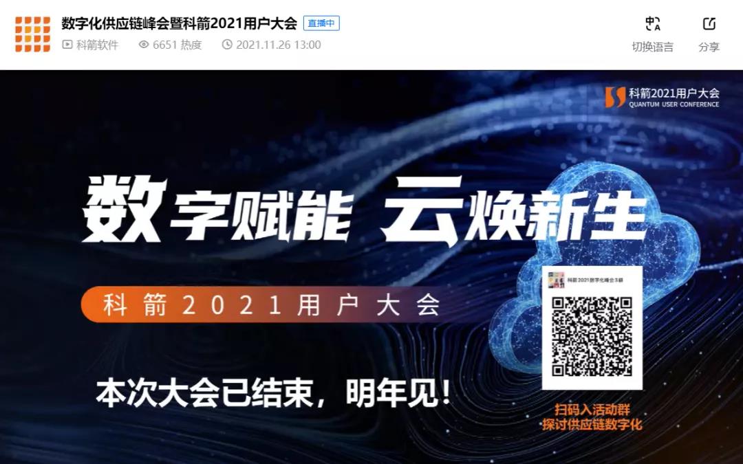 科箭2021用戶大會