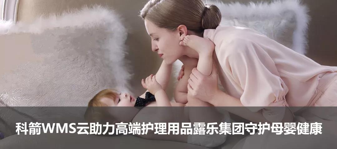 科箭WMS云助力高端護(hù)理用品露樂(lè)集團(tuán)守護(hù)母嬰健康