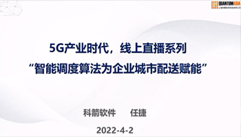 科箭解決方案總監任捷《智能調度算法-如何為城市配送賦能》