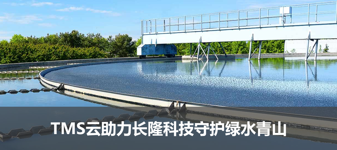 TMS云助力長隆科技守護綠水青山