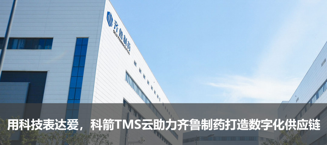 科箭TMS云助力齊魯制藥打造數字化供應鏈
