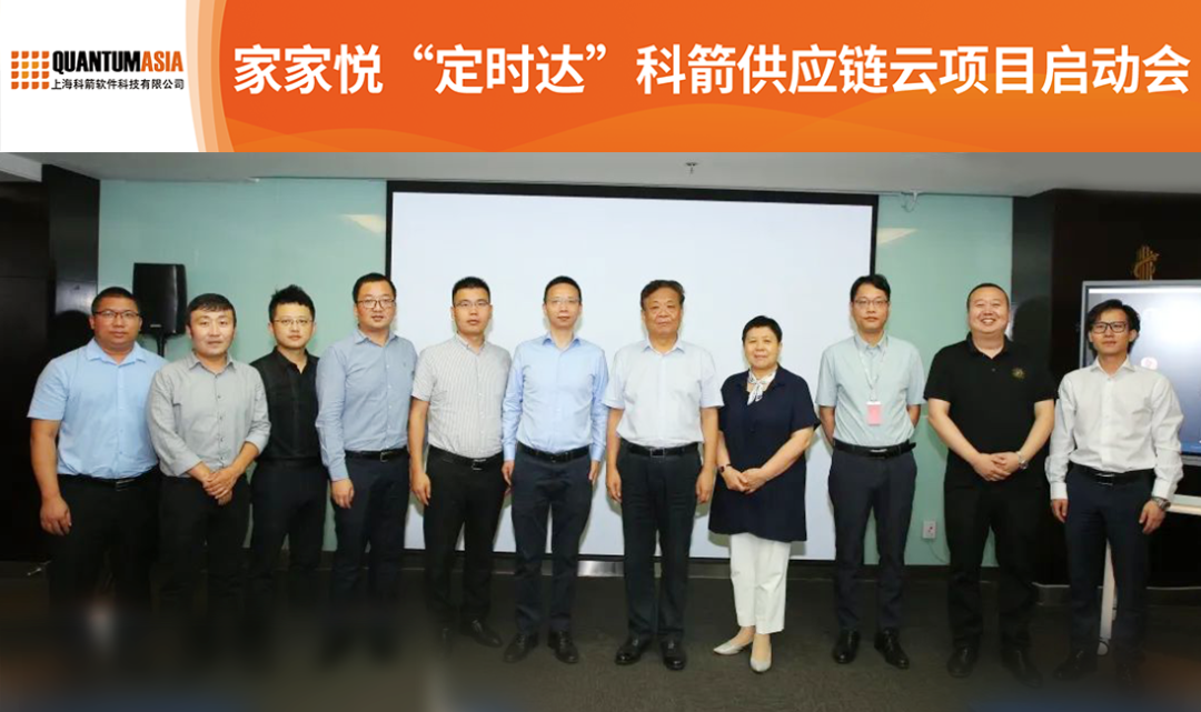家家悅科箭供應鏈云項目啟動會