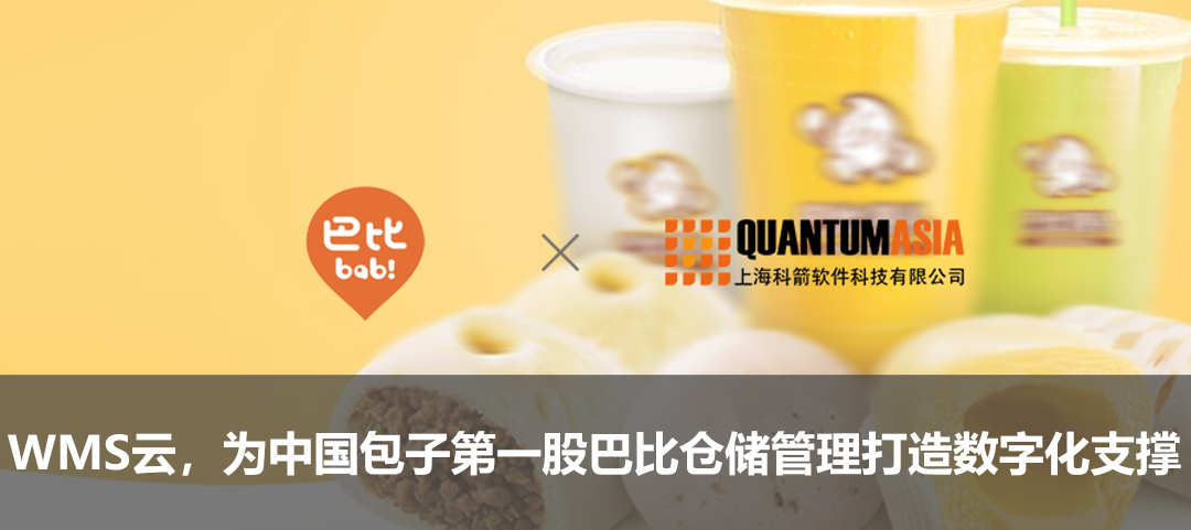 WMS云，為中國包子第一股巴比倉儲管理打造數字化支撐
