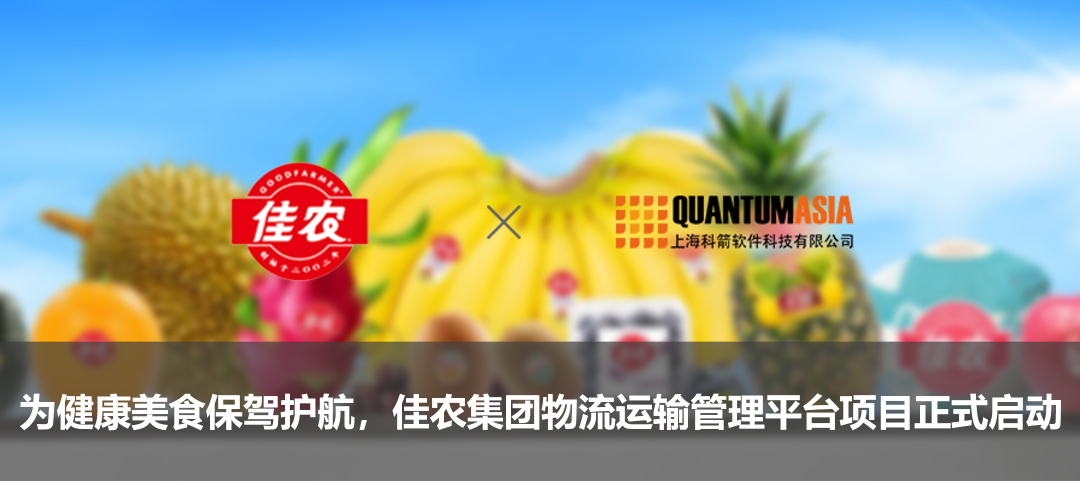 為健康美食保駕護航，佳農集團物流運輸管理平臺項目正式啟動