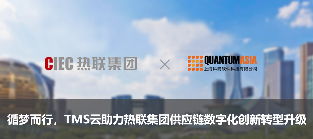 循夢而行，TMS云助力熱聯集團供應鏈數字化創新轉型升級