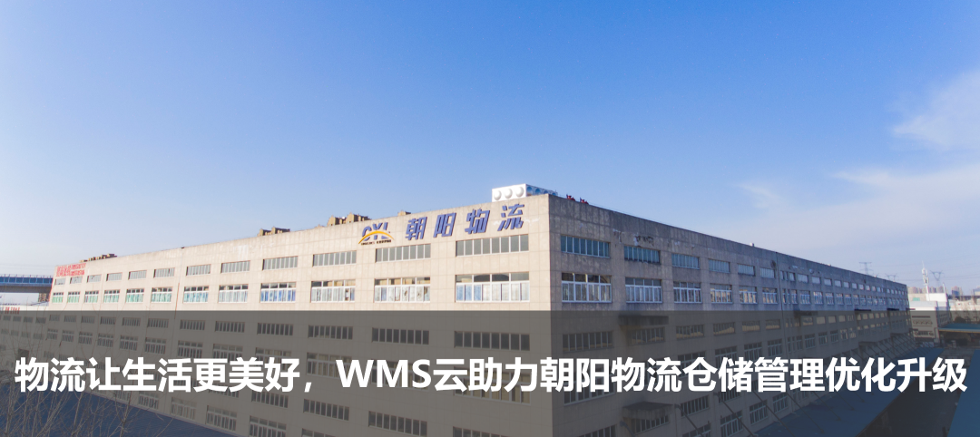物流讓生活更美好，WMS云助力朝陽物流倉儲管理優化升級