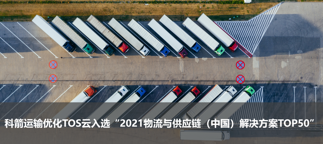 科箭運輸優化TOS云入選“2021物流與供應鏈（中國）解決方案TOP50”