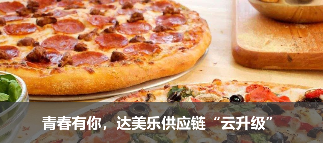 達美樂供應鏈“云升級”