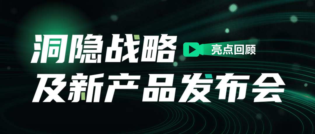 洞隱戰(zhàn)略及新產(chǎn)品發(fā)布會(huì)