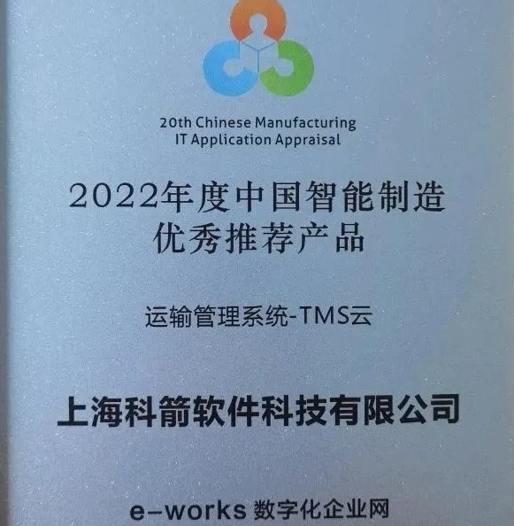 2022年度中國(guó)智能制造  優(yōu)秀推薦產(chǎn)品-TMS云