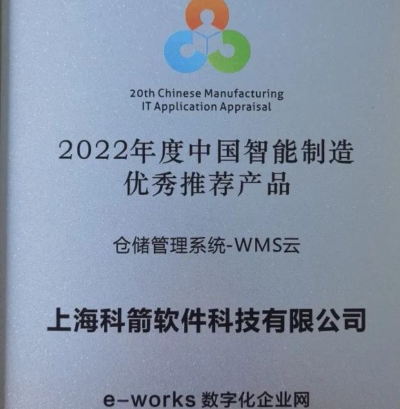 2022年度中國(guó)智能制造  優(yōu)秀推薦產(chǎn)品-WMS云