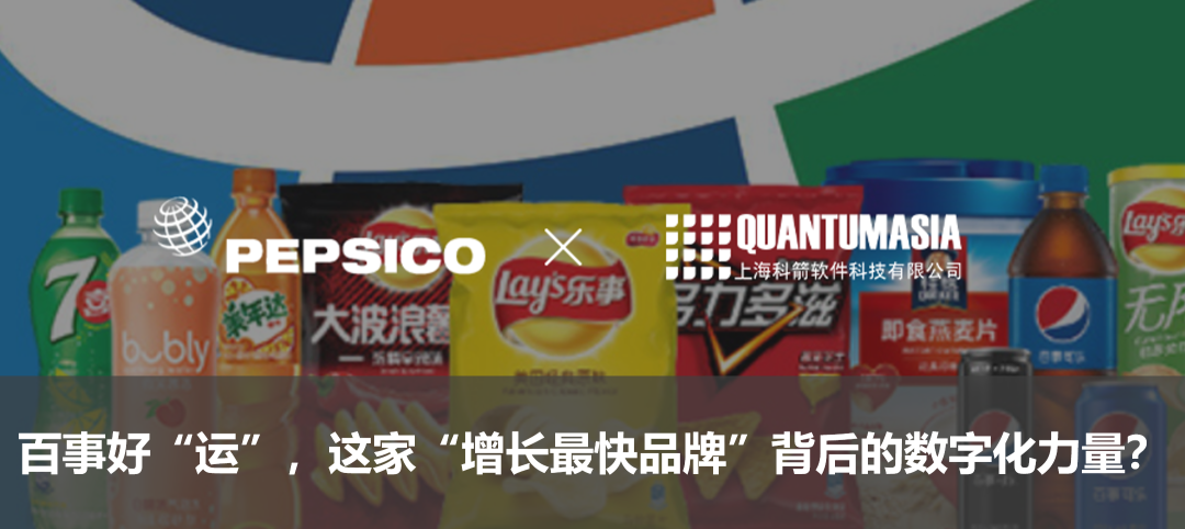 百事好“運”，這家“增長最快品牌”背后的數字化力量？