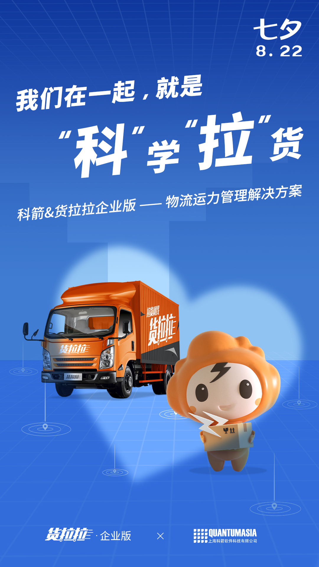 科箭&貨拉拉企業版