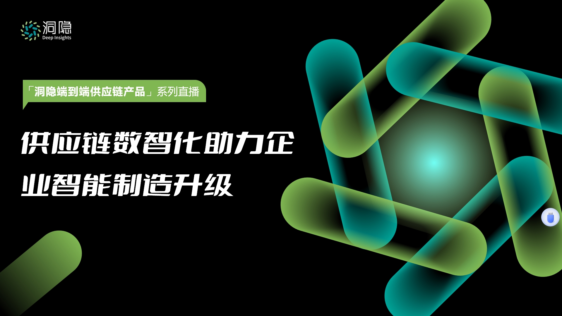 供應鏈數智化助力企業智能制造升級