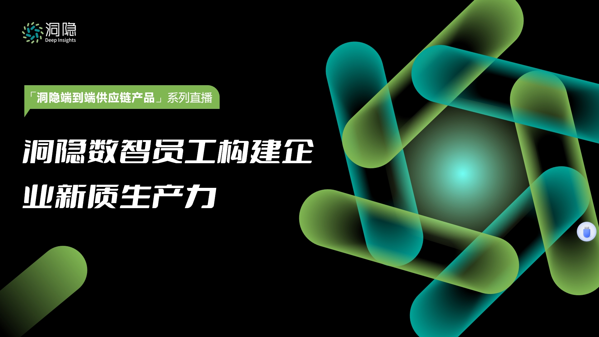 洞隱數智員工構建企業新質生產力