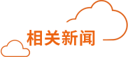 用戶大會相關新聞