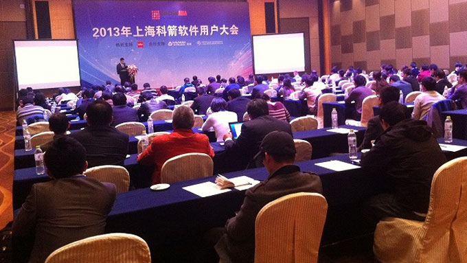 科箭用戶(hù)大會(huì)2013