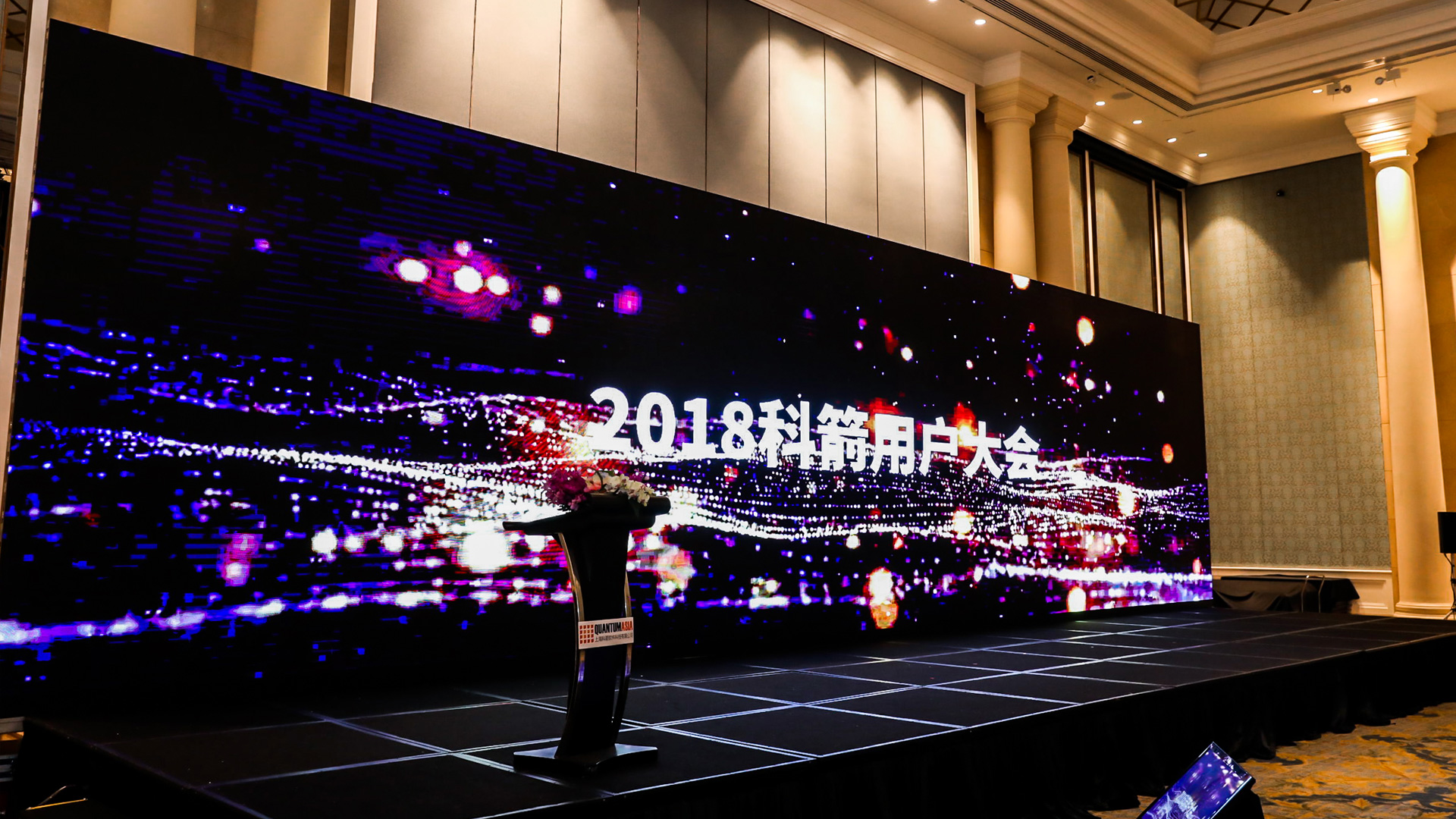 科箭用戶(hù)大會(huì)2018