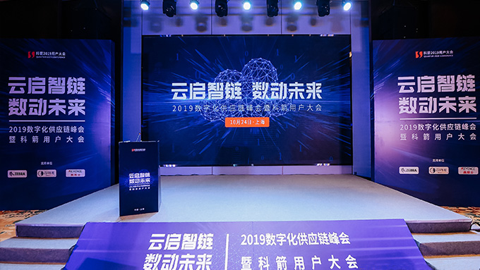 科箭用戶(hù)大會(huì)2019