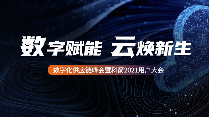 科箭用戶(hù)大會(huì)2021